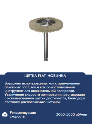 Щетка полировочная Кагаяки Kagayaki Flat HARD d 14мм (козья шерсть) 1шт